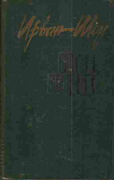 Книга Шоу И. Богач Бедняк, 11-4896, Баград.рф